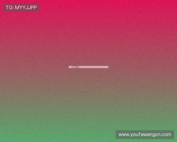 亚洲bwin：亚洲地区最受欢迎的在线体育博彩平台分析