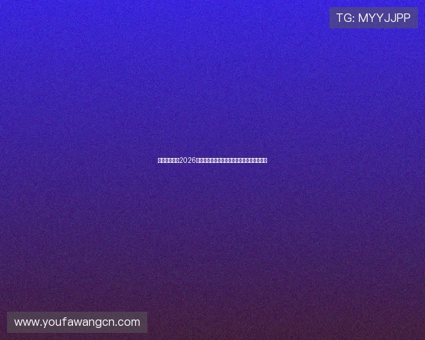 万万娱乐聚焦2026世界杯热门赛事回顾与精彩瞬间集锦全景报道 万万娱乐聚焦2026世界杯热门赛事回顾与精彩瞬间集锦全景报道