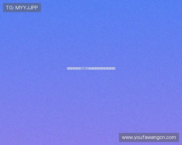 星亿娱乐登录官网:2026世界杯赛场精彩瞬间集锦与比赛精彩点评 星亿娱乐登录官网:2026世界杯赛场精彩瞬间集锦与比赛精彩点评